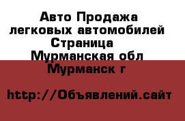 Авто Продажа легковых автомобилей - Страница 5 . Мурманская обл.,Мурманск г.